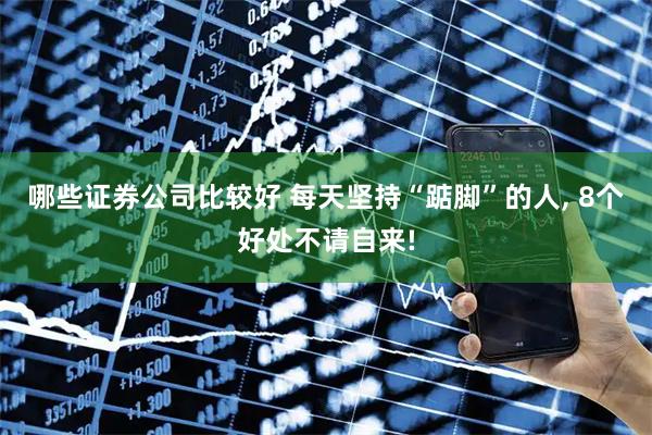 哪些证券公司比较好 每天坚持“踮脚”的人, 8个好处不请自来!